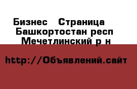  Бизнес - Страница 2 . Башкортостан респ.,Мечетлинский р-н